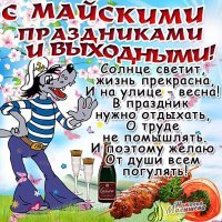 Нет уж флагов в жизни нашей,
И парадов больше нет.
Нет нужды в руках уставших
Нам вождя нести портрет.
Ленты алой милый бантик
Не цепляем мы на грудь.
Но остался яркий праздник,
И долой из сердца грусть!
Ведь весна на белом свете,
Так порадуйся, народ!
И с мечтой о тёплом лете
Первомая встреть приход!

(Автор: Дементьева Татьяна)