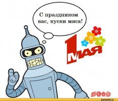 Мир! Труд! Май! Бухай! С праздником всех