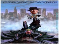 Если вы начали помогать кому-то, будьте осторожны