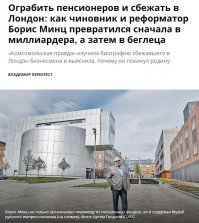 А шо, дружок Чубайса Минц разве не всё украл? Непорядок, надо срочно украсть, что ещё осталось.
А Минц выехал свободно, обзавелся недвижимостью на альбионе, и, похоже, никто из российских правоохранителей им не интересуется.