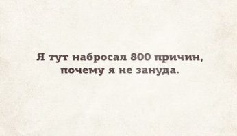 Это, случаем, не о тебе сказано?

.