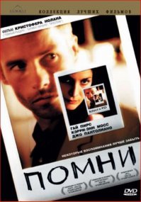 "Помни" (2000г), необычный фильм, оставит впечатление. На один раз, но зато какой!
За "Запределье" скажу, что фильм великолепный!