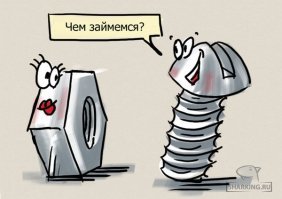Самоконтрящиеся гайки