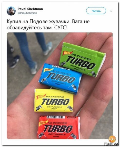 А вот тут полный трындец!
Жвачки Турбо, без вкладышей?
Да нахрен они нужны!!! С детства помню, что жвачка там сама по себе была самая твёрдая, её перед тем как начать жевать нужно было секунд 10 под языком держать, что бы хоть как то размягчилась и только вкладыши были поводом её купить.
А так из жевок самые любимые были Лав-из, ибо двухцветно-двухвкусовые они были.