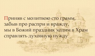И смех и грех: фарс, в который многие превращают церковь