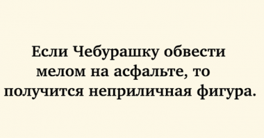 Стало известно, как Чебурашка лишился хвоста