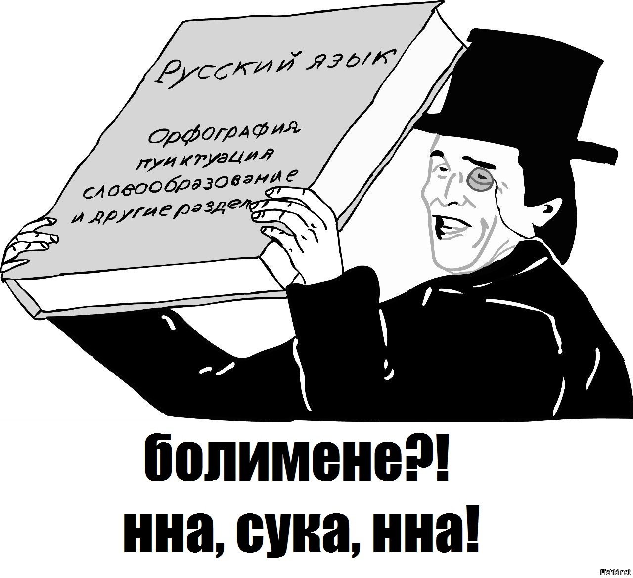 Продолжай русский язык. Словарем по голове. Хочется взять словарь и. Хочется взять и уебать словарем. Орфографический словарь по голове.