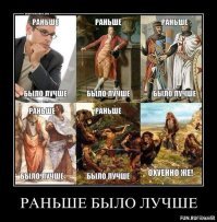 «Раньше было лучше»: почему это одно из главных заблуждений