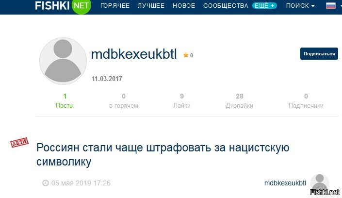 "Сама я - россиянка, дочь хакенкронца...."
Традиционно: ник - бессмысленный набор американских букв; дата регистрации 11.03.2017 (почему у них у всех один день регистрации?...); единственный пост антироссийской направленности.....
Кто же в этих ботов столько средств вбухал? Плюсующие, не задумывались?
