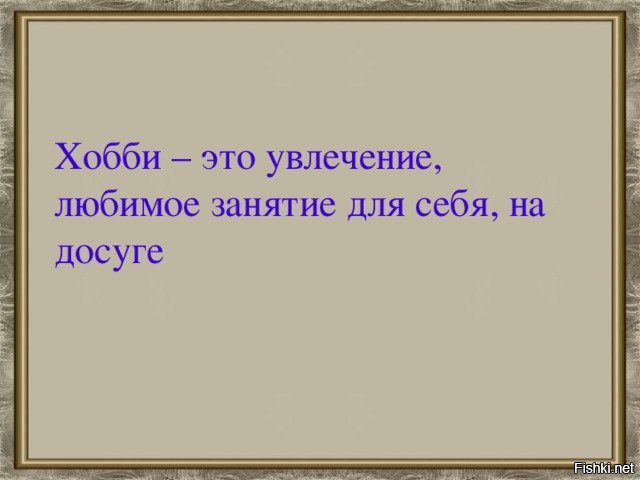 что такое увлечение определение. хобби это определение. хобби это любимое занятие. увлечение это определение. мои увлечения презентация.
