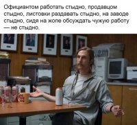 Официант - априори профессия, где ты унижен хуже некуда. Потому что в "крутых" ресторанах такие люди, которые тебя вообще за люд не держат, а в обычных каждое быдло корчит из себя ни бог весть что. И всё это ты должен терпеть, потому что ожидаешь чаевых. Которые, конечно же, никто не оставляет, потому что считает, что до***я уже заплатил за креветки. К тому же, твой же босс больше заинтересован в клиенте, чем защищать тебя, когда ты прав. Только бесхребетные люди у последней черты могут туда идти. Ну, или студентки, которые приехали покорять, а на покорялки денег нет. Ужас, а не профессия.