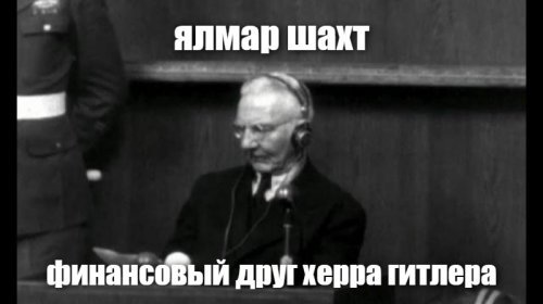 Один из главных организаторов военной экономики нацистской Германии. В качестве одного из главных военных преступников был привлечён к суду Международного военного трибунала в Нюрнберге. 1 октября 1946 г. был полностью оправдан.

Ворон ворону в глаз не клюнет. 

Лучший бизнес-партнер финансовых воротил СШП и Мелкобриттов. Типа Рокфеллеров, Морганов, Дюпонов, Фордов и остальной пёсдабратии.