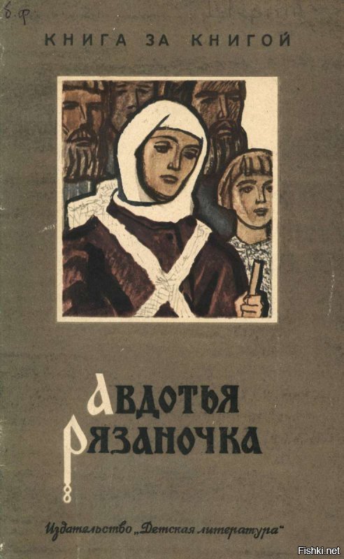 - Какое тебе до меня дело?  
Говорит Авдотья Рязанка:
  Ты увел в полон моего мужа и брата,
Унес моего милого сына.
Я ночью и днем их жалею,
Покажи их живых или мертвых.
Я одену их в чистые рубахи,
Поясами их опояшу,
Покричу над ними, поплачу.
Про запас на них нагляжуся.

И царь на Авдотью дивится:
Орда молодцов видала, 
Такого образца не бывало! 
Не князь, не посол, не воин   
Жёночка с Рязани, сиротинка, 
Перешла леса и пустыни, 
Толкучие горы перелезла, 
Бесстрашно в Орду явилась...
  Гой вы, мурзы-татаре, 
Приведите полонянников рязанских, 
Пущай Авдотья посмотрит,
Жив ли муж ее с братом, 
Тут ли ее милое чадо!

И полон рязанский приводят,
И Авдотья видит мужа и брата,
Живого видит милого сына.
И не стрела с тугого лука спрянУла,
Не волна о берег раскатилась,
С семьей-то Авдотьюшка свидалась.
Напали друг другу на шею,
Глядят, и смеются, и плачут.
Говорит царище татарский:
  Жалую тебя, жёнка Авдотья, 
За твое годичное хожденье:
Из троих тебя жалую единым, 
Одного с тобою на Русь отпущаю. 
Хочешь, бери своего мужа, 
Хочешь, бери себе сына, 
А хочешь, отдам тебе брата. 
Выбирай себе, Рязанка, любого.

И в ту пору и в то время 
Бубны, набаты замолчали, 
Роги и жалейки перестали. 
А жёнка Авдотья Рязанка 
Горше чайцы морской возопила:
  Тошно мне, мои светы! 
Тесно мне отовсюду! 
Как без камешка синее море, 
Как без кустышка чистое поле! 
Как я тут буду выбирати, 
Кого на смерть оставляти?! 
Мужа ли я покину? 
Дитя ли свое позабуду? 
Брата ли я отступлюся?..
. . . . . . . . . . . . . . . . .
Слушай мое рассужденье, 
Не гляди на мои горькие слезы:
Я в другой раз могу замуж выйти, 
Значит, мужа другого добуду. 
Я в другой раз могу дитя родити, 
Значит, сына другого добуду. 
Только брата мне не добыта, 
Брата человеку негде взяти... 
Челом тебе бью, царь татарский, 
Отпусти на Русь со мною брата!

И в то время жёнка Рязанка 
Умильно перед царищем стояла, 
Рученьки к сердцу прижимала, 
Не мигаючи царю в очи глядела, 
Только слезы до пят протекали. 
Тут не на море волна прошумела, 
Авдотью Орда пожалела, 
Уму ее подивилась. 
И царище сидит, тих и весел. 
Ласково на Авдотью смотрит, 
Говорит Авдотье умильно:
  Не плачь, Авдотья, не бойся,
Ладно ты сдумала думу,
Умела ты слово молвить.
Хвалю твое рассужденье,
Славлю твое умышленье.
Бери себе и брата, и мужа,
Бери с собой и милого сына.
Воротися на Русь да хвастай,
Что в Орду не напрасно сходила...