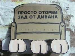 Сарказм. Просто сарказм