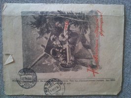 А вот моя реликвия, письмо деда.