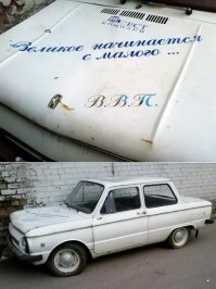 неужели "тот самый запорожец" Путина???
