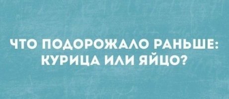 Кто же раньше появился: курица или яйцо?