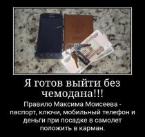 Давайте сами примем правило, правило имени Максима Моисеева. Правило от людей для людей, не навязанное нам кем-то, а принятое нами от чистого сердца.