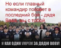 Если главный командир позовёт в последний бой - все мы мясо ... на убой ....ой ... не дай бог .....