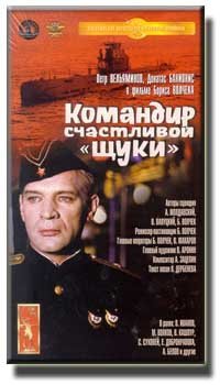 Командир счастливой щуки