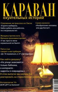 Эти истории и не только в свежем журнале.......