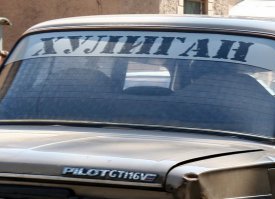 -два раза помочился в кустах
-оба раза менты составляли протокол о мелком хулиганстве
- теперь на свою убогую шаху с гордостью прилепил нужную наклейку