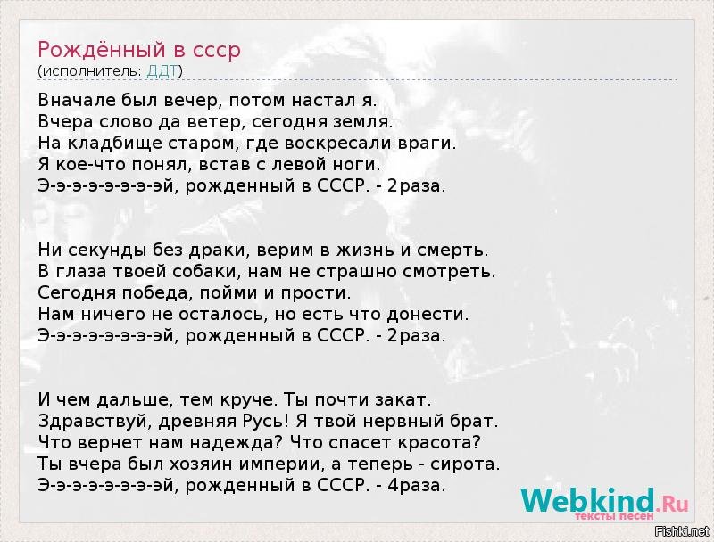 Текст песни рождается песня. Рождённый в СССР текст. Текст песни рождённый в СССР. Рождённый в СССР ДДТ текст. ДДТ рожденный в СССР.