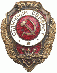 Без этих людей воевать бы не получилось.
Не зря именно в войну были учреждены почетные награды - знаки отличников!