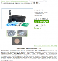 Не обладаем мы три... трихиноскопами.
----------------
трихинеллоскопами :)
интернет же есть? закажи, может, кого убережёшь..