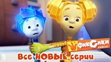 Фиксиков