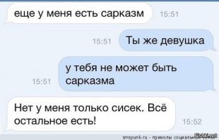 Сарказм. Просто сарказм