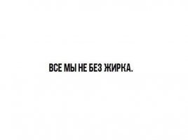 В шутку и всерьез о лишнем весе и диете