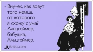 Почему с возрастом мы впадаем в маразм?