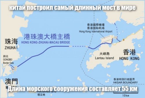 Государственная корпорация China Communications Construction построила в Китае самый длинный мост в мире, который проходит через морской пролив. По словам строителей, мост способен выдержать землетрясение магнитудой 8 и должен прослужить как минимум 120 лет