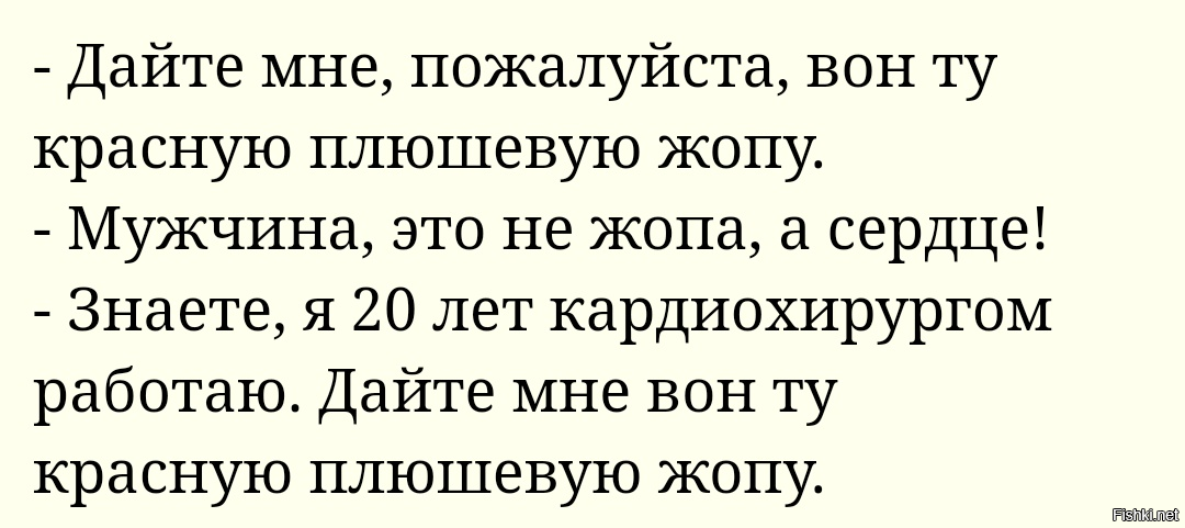 Вон пожалуйста. Дайте мне вон ту плюшевую задницу. Анекдот дайте мне вон ту плюшевую попу. Анекдоты про сердце. Дайте мне красную плюшевую.