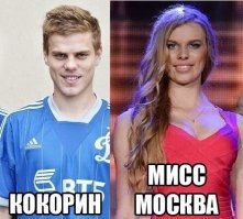 Мисс Москва 2014 - это Кокорин))