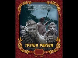 Третья ракета. Рекомендую