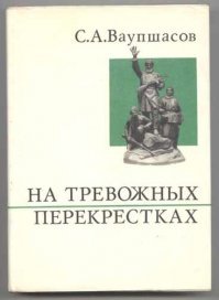 Есть книга Станислава Ваупшасова "На тревожных перекрестах". Читал, понравилась.