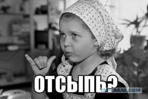 Отсыпь!