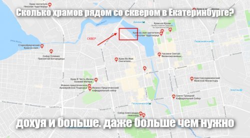 Сколько храмов рядом со сквером в Екатеринбурге?