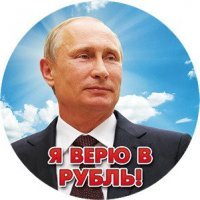 Очень хорошо помню. Весной 98-го все наличные рубли перевел в доллары. С тех пор рублей не держу.
