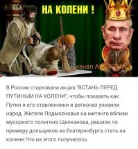 На, порадуйся за своего ботоксного царя!
