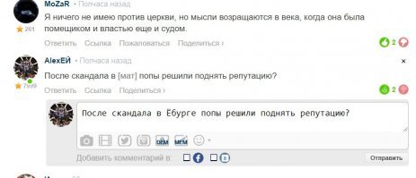 После скандала в <span style='color:gray'>[мат]</span> попы решили поднять репутацию?
Ещё одно матерное слово на "Фишках"