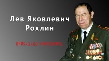 Вот это ГЕНЕРАЛ !!!!!! 
 Позднее Рохлин отказался от присвоения Героя России (за успешное взятие Грозного с минимальными потерями), заявив: «В гражданской войне полководцы не могут снискать славу. Война в Чечне   не слава России, а её беда»[5].