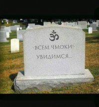 Кладбищенские приблуды и щепотка изысканного чёрного юмора