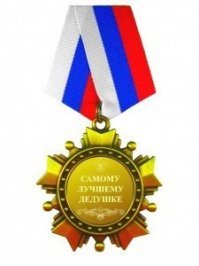 У меня дед 06 г.р. прошел до 44 (ранен) очень гордился своей (кроме Знамени)Отечественной войной 2й степени, и никогда не надевал первую степень 80х годов. Он мне и рассказывал фронтовую ценность Отваги и Славы, Звезды и Знамени, Заслуг и Ленина. Всё очень нелинейно было - Отвагу просто так не давали, а Ленина, бывало..
А я, каюсь, купил своему бате, от своего сына))