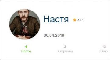 Пост хороший, плюс однозначно! Пиши исчо!
Но, Настя, выглядишь ты не айс