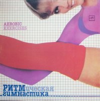 Был винил "Аэробика", жена просила купить, до сих пор где-то лежит.
(кликабельно)