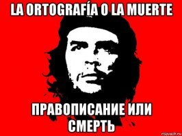 Минутка граммар-наци: 20 ошибок, которые меняют весь смысл