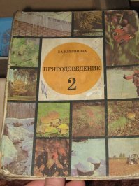 Учебник природоведения 
источник вдохновения ТСа 
Ты наверное самый умный в свей группе ?!